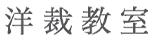 洋裁教室