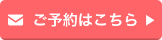 メールで予約する